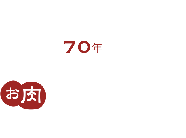 創業70年以上　八幡東区春の町の老舗　お肉の古市商店